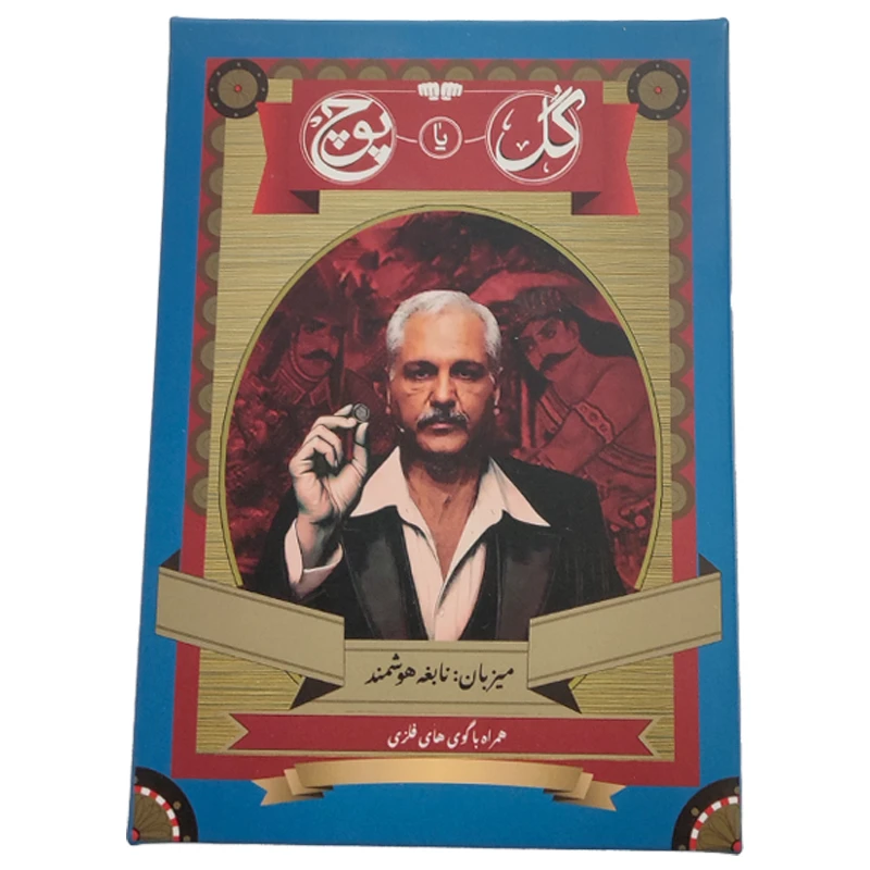 بازی گل یا پوچ زنگ دار