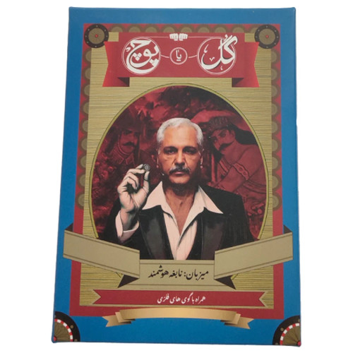 بازی گل یا پوچ زنگ دار